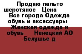 Продаю пальто шерстяное › Цена ­ 3 500 - Все города Одежда, обувь и аксессуары » Женская одежда и обувь   . Ненецкий АО,Белушье д.